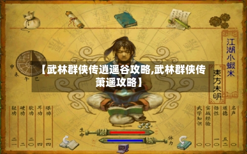 【武林群侠传逍遥谷攻略,武林群侠传萧遥攻略】
