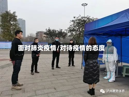 面对肺炎疫情/对待疫情的态度