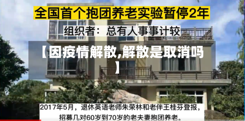 【因疫情解散,解散是取消吗】