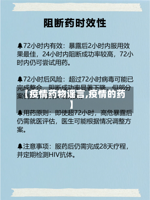 【疫情药物谣言,疫情的药】