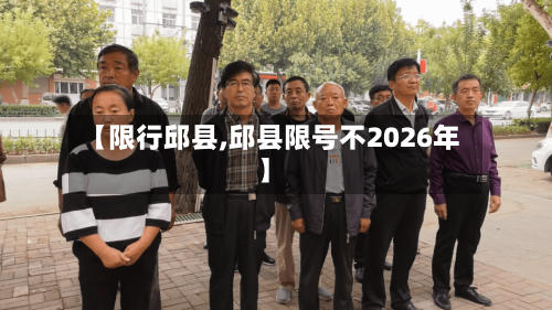 【限行邱县,邱县限号不2026年】