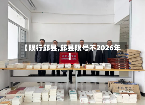 【限行邱县,邱县限号不2026年】-第2张图片
