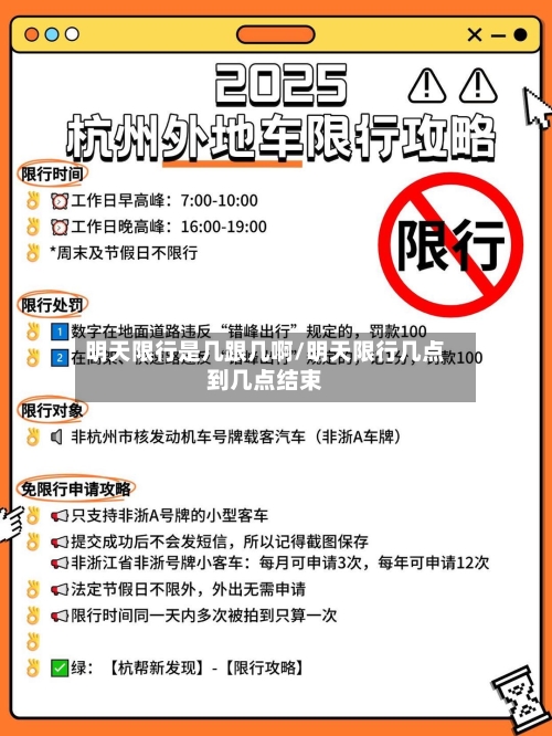 明天限行是几跟几啊/明天限行几点到几点结束-第3张图片