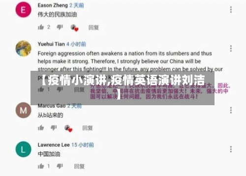 【疫情小演讲,疫情英语演讲刘洁】-第3张图片
