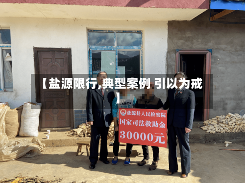 【盐源限行,典型案例 引以为戒】-第2张图片
