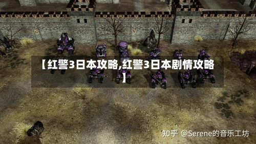 【红警3日本攻略,红警3日本剧情攻略】-第3张图片