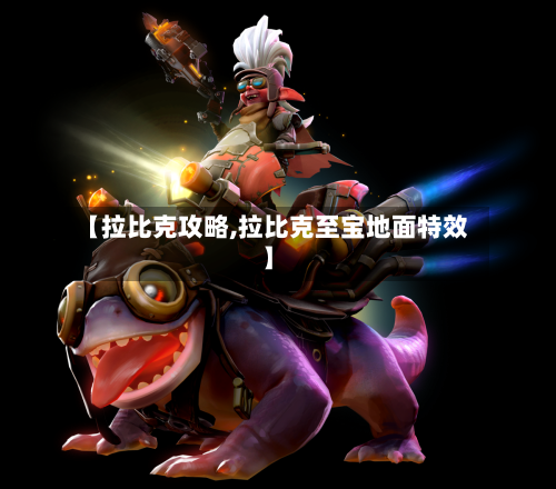 【拉比克攻略,拉比克至宝地面特效】-第2张图片