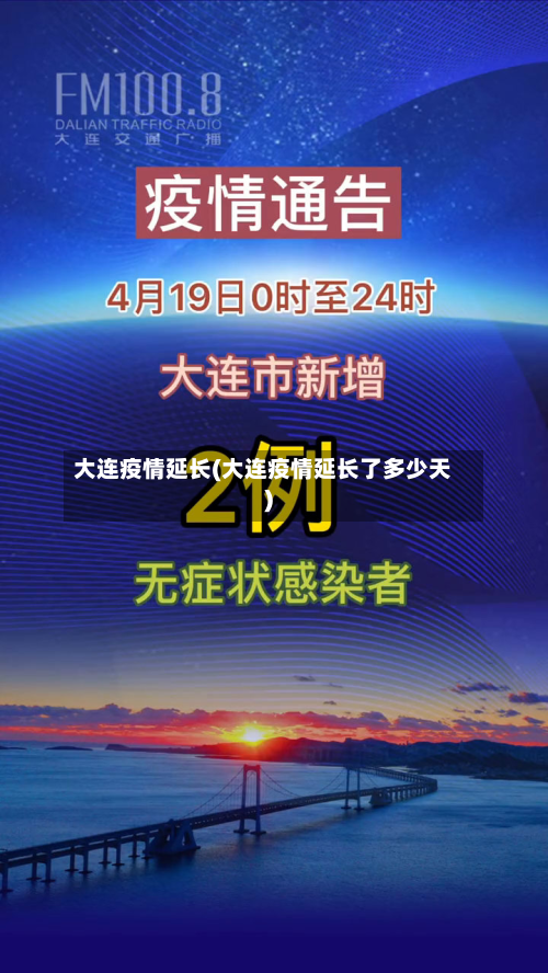 大连疫情延长(大连疫情延长了多少天)
