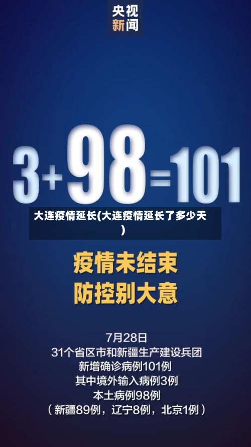 大连疫情延长(大连疫情延长了多少天)-第2张图片