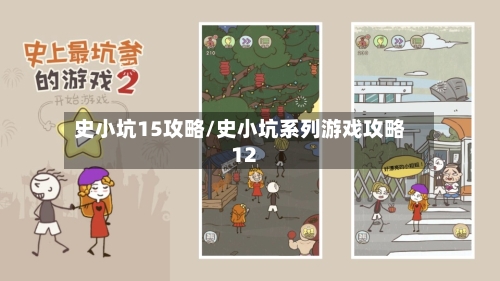 史小坑15攻略/史小坑系列游戏攻略12