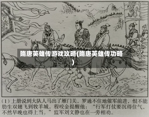 隋唐英雄传游戏攻略(隋唐英雄传功略)-第2张图片