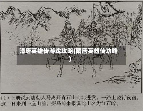 隋唐英雄传游戏攻略(隋唐英雄传功略)