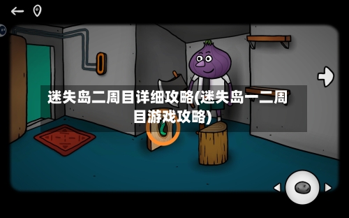 迷失岛二周目详细攻略(迷失岛一二周目游戏攻略)-第2张图片