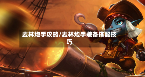 麦林炮手攻略/麦林炮手装备搭配技巧