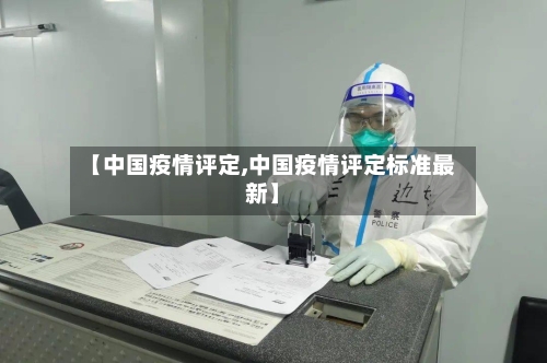 【中国疫情评定,中国疫情评定标准最新】