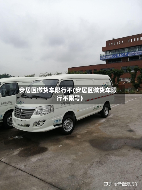 安居区微货车限行不(安居区微货车限行不限号)-第3张图片