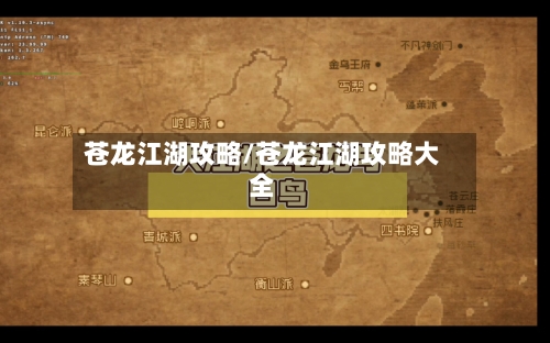 苍龙江湖攻略/苍龙江湖攻略大全