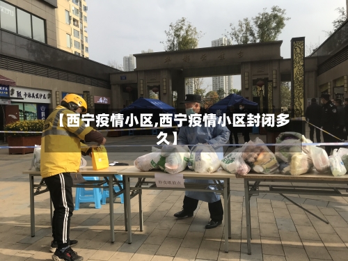 【西宁疫情小区,西宁疫情小区封闭多久】