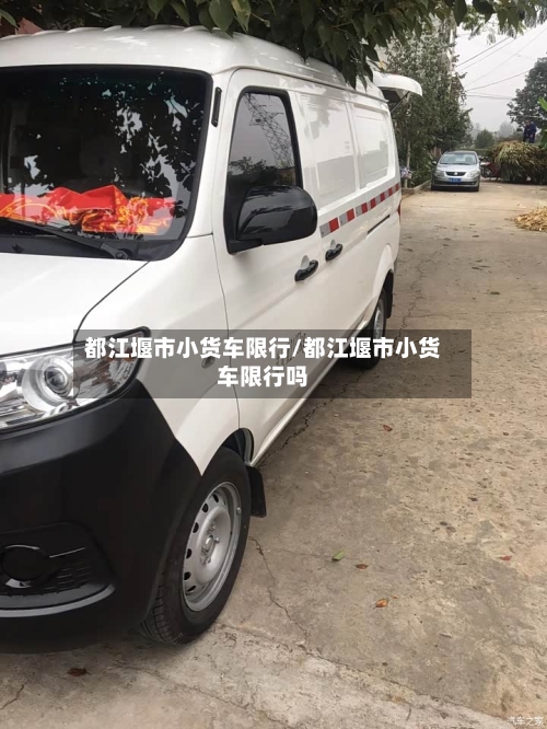 都江堰市小货车限行/都江堰市小货车限行吗