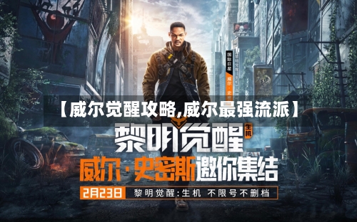 【威尔觉醒攻略,威尔最强流派】-第3张图片