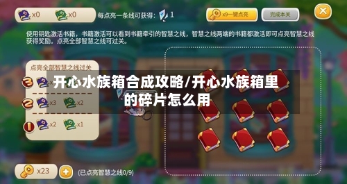 开心水族箱合成攻略/开心水族箱里的碎片怎么用-第3张图片