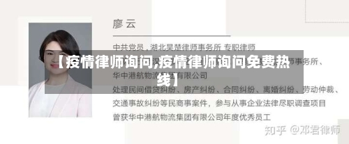【疫情律师询问,疫情律师询问免费热线】-第2张图片