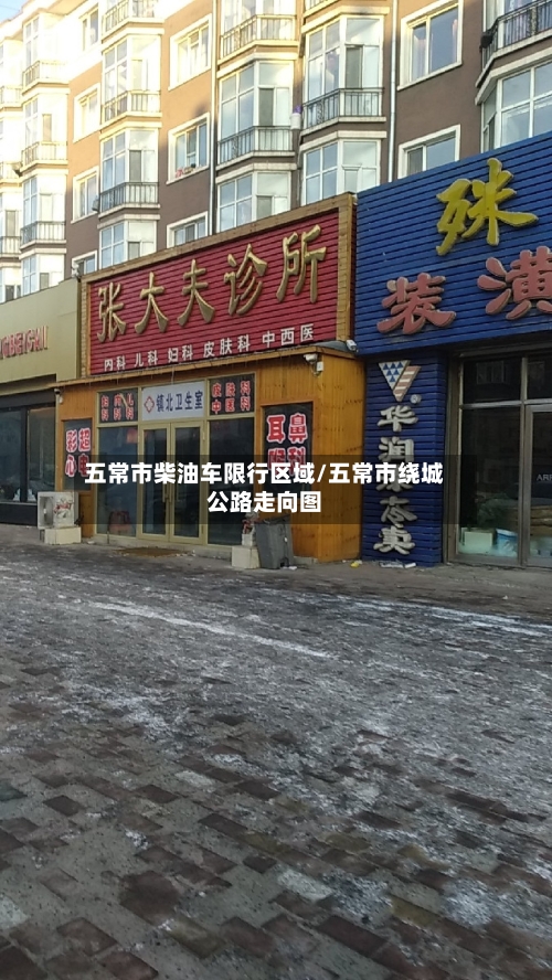 五常市柴油车限行区域/五常市绕城公路走向图