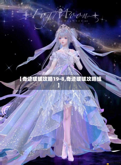 【奇迹暖暖攻略19-8,奇迹暖暖攻略组】