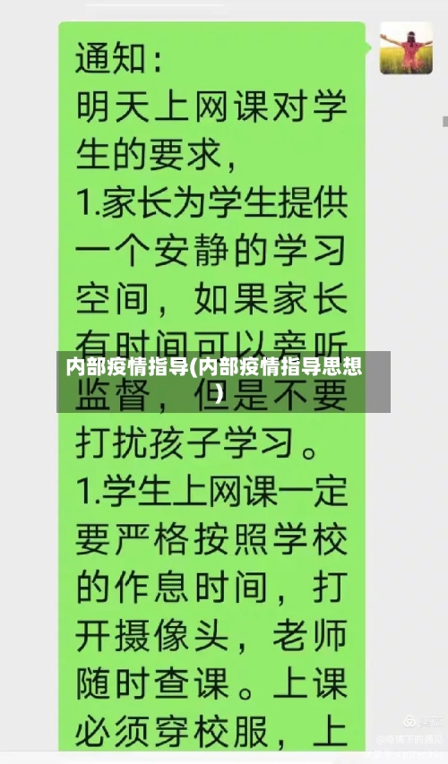 内部疫情指导(内部疫情指导思想)-第3张图片