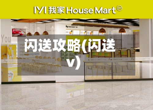 闪送攻略(闪送v)