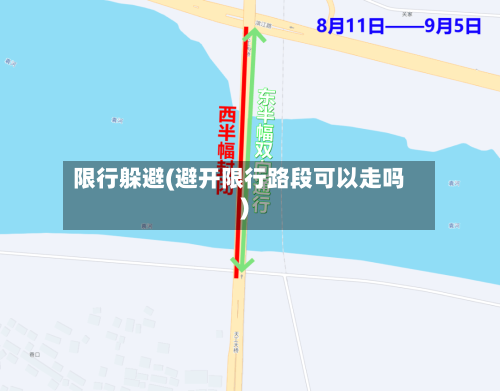 限行躲避(避开限行路段可以走吗)-第2张图片