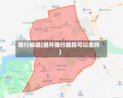 限行躲避(避开限行路段可以走吗)