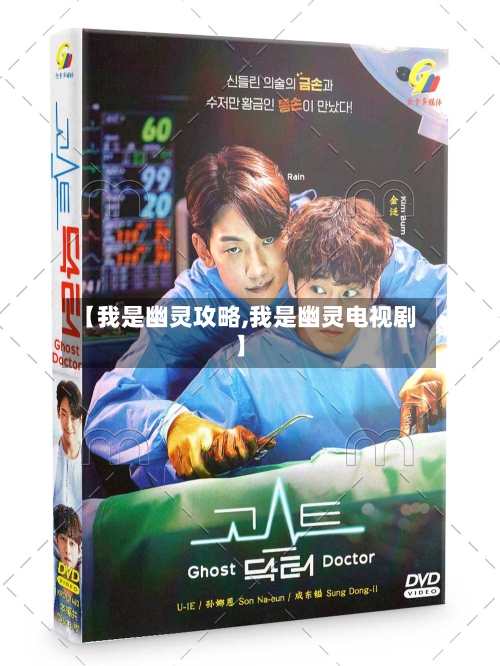 【我是幽灵攻略,我是幽灵电视剧】-第3张图片