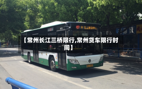 【常州长江三桥限行,常州货车限行时间】