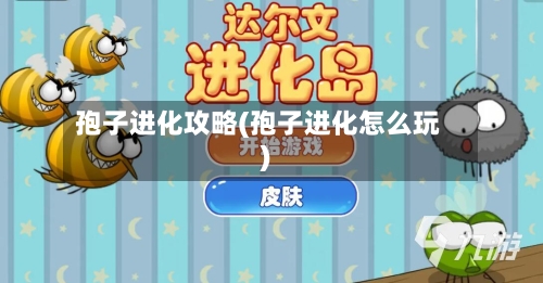 孢子进化攻略(孢子进化怎么玩)