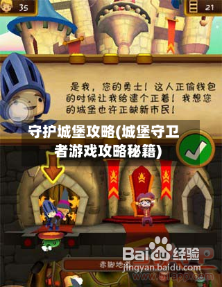守护城堡攻略(城堡守卫者游戏攻略秘籍)-第3张图片