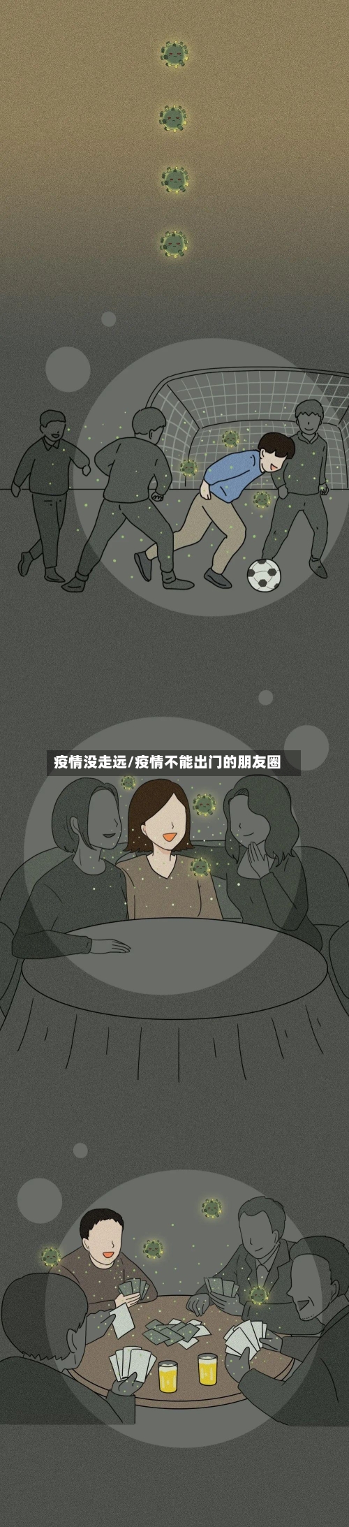 疫情没走远/疫情不能出门的朋友圈-第3张图片