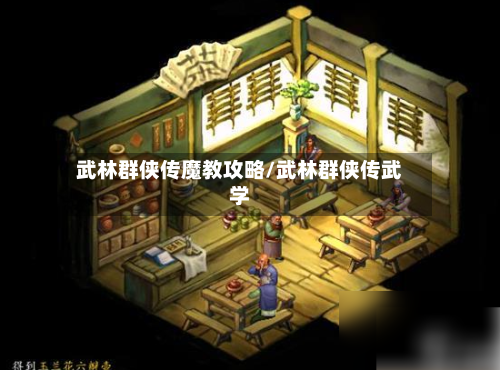 武林群侠传魔教攻略/武林群侠传武学