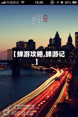 【蝉游攻略,蝉游记】-第3张图片