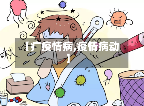 【疒疫情病,疫情病动】