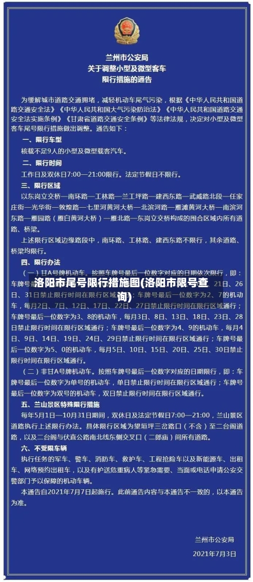 洛阳市尾号限行措施图(洛阳市限号查询)