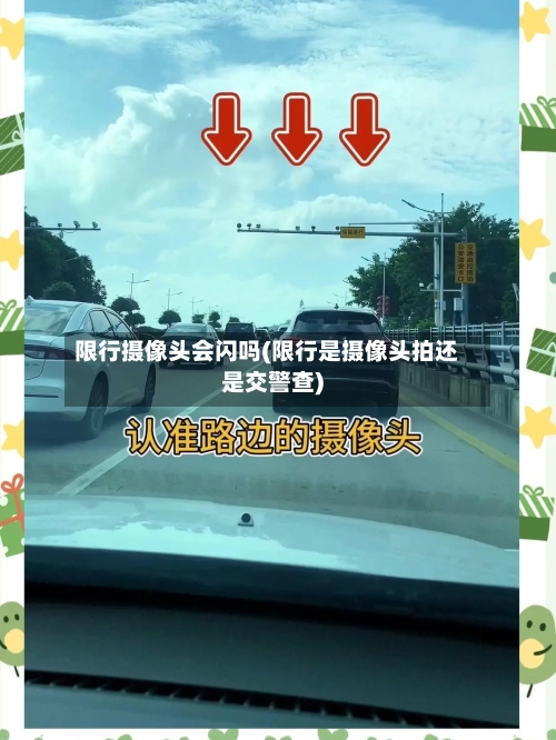 限行摄像头会闪吗(限行是摄像头拍还是交警查)-第3张图片