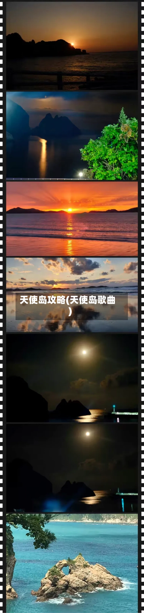 天使岛攻略(天使岛歌曲)-第2张图片