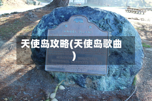 天使岛攻略(天使岛歌曲)