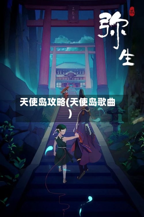 天使岛攻略(天使岛歌曲)-第3张图片