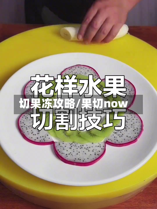 切果冻攻略/果切now
