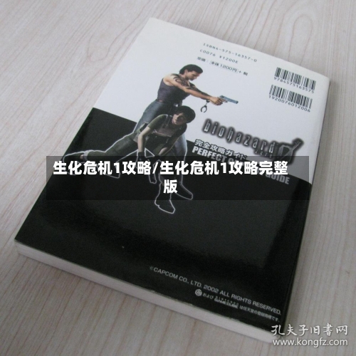 生化危机1攻略/生化危机1攻略完整版-第2张图片
