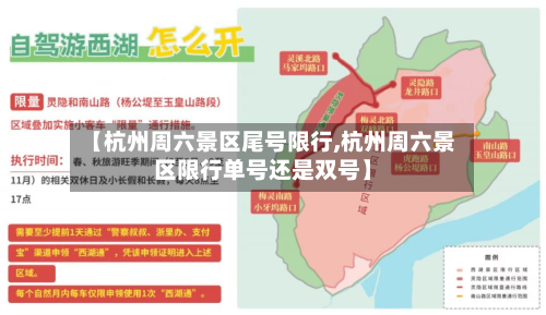 【杭州周六景区尾号限行,杭州周六景区限行单号还是双号】