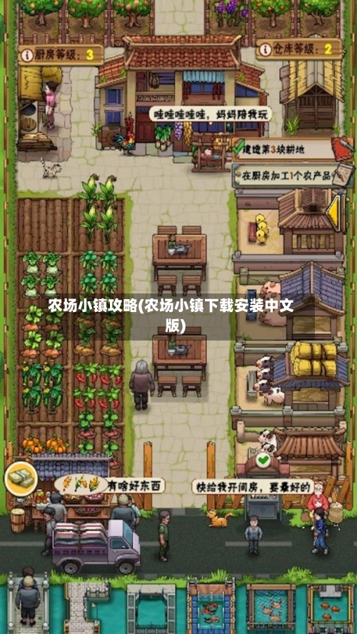 农场小镇攻略(农场小镇下载安装中文版)-第2张图片