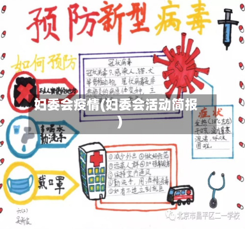 妇委会疫情(妇委会活动简报)
